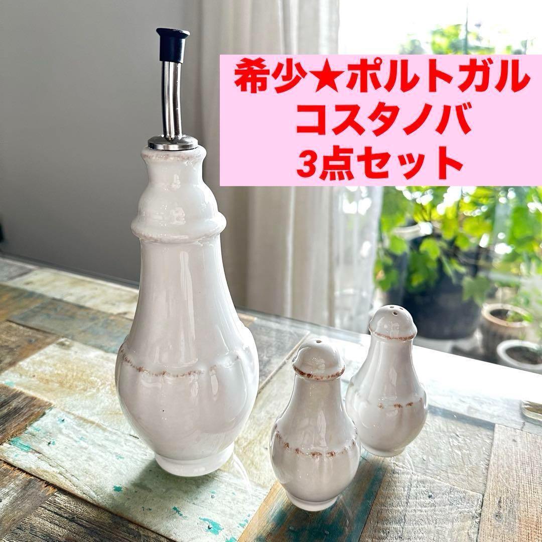 希少メゾンドファミーユ コスタノバ Costa Nova オイルボトル 陶器 ヴィンテージ拍卖