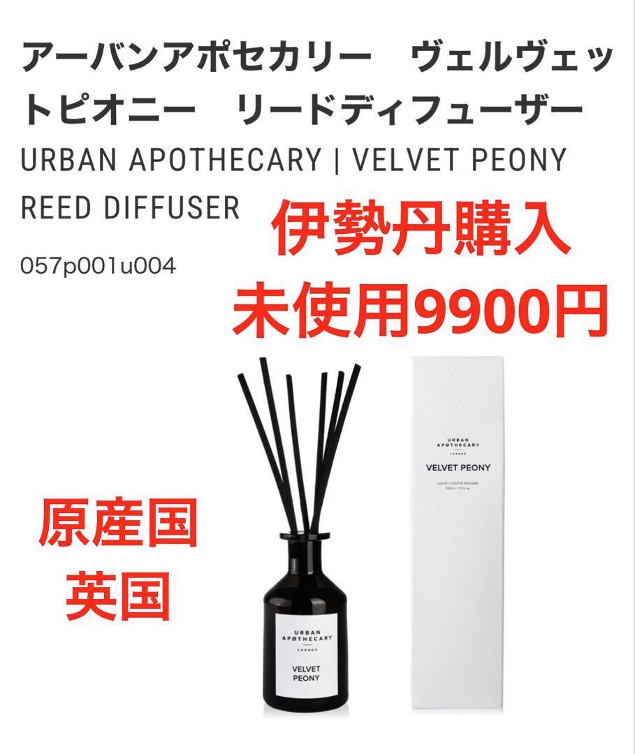 伊勢丹購入●アーバンアポセカリー VELVET PEONY リードディフューザー拍卖