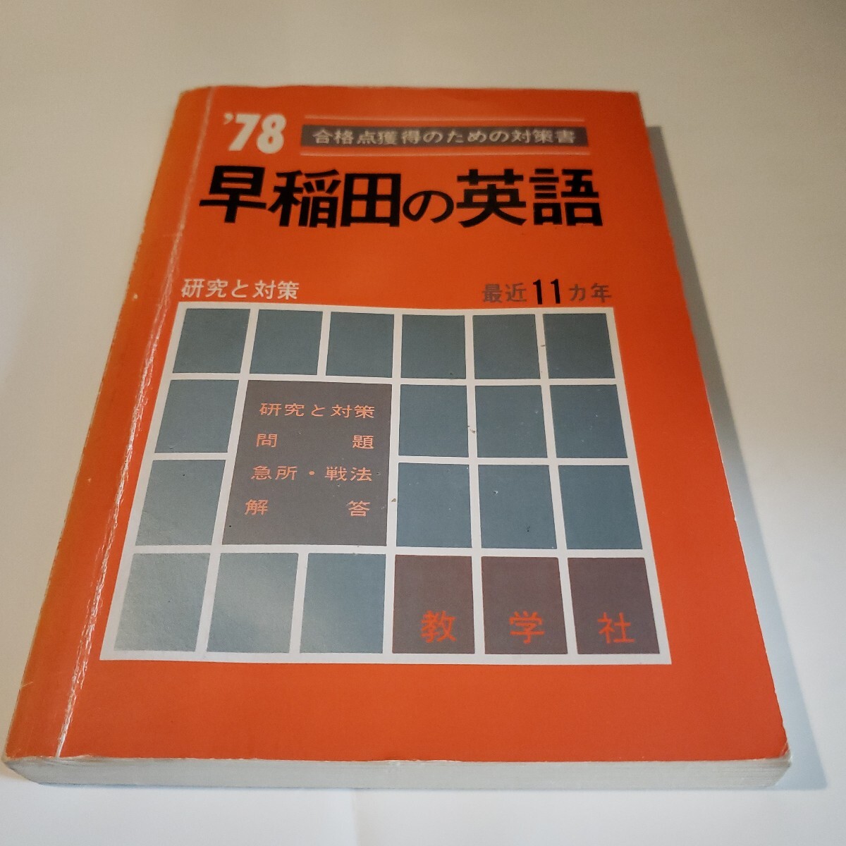 早稲田の英語 1977年受験用拍卖