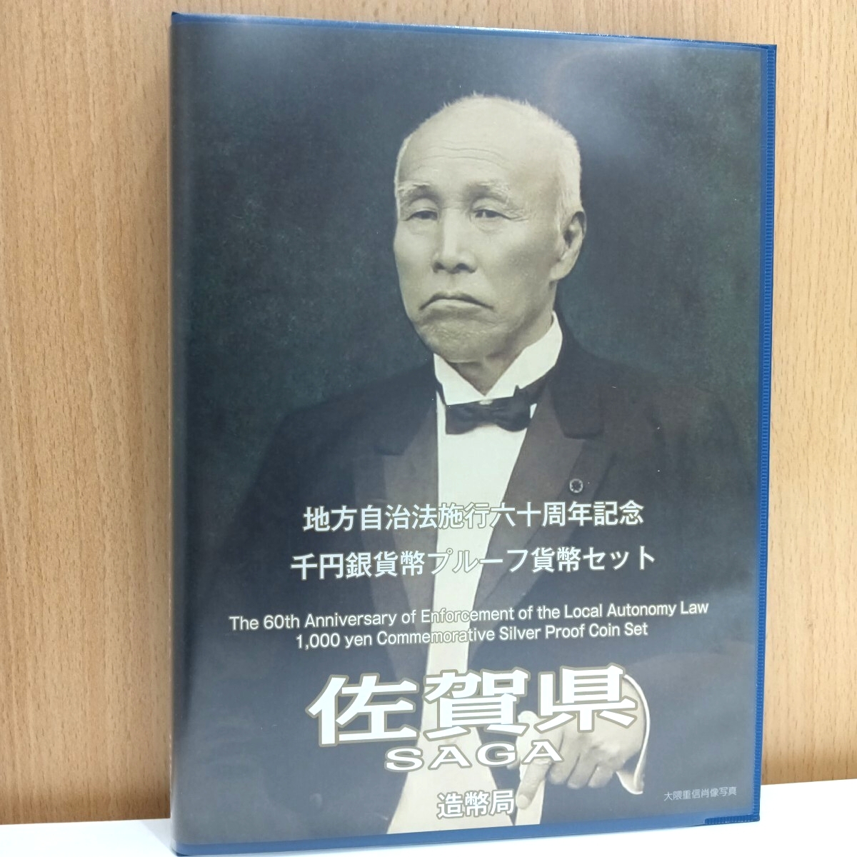 地方自治法施行六十周年記念 千円銀貨幣プルーフ貨幣セットBセット記念切手シート付き 佐賀県拍卖