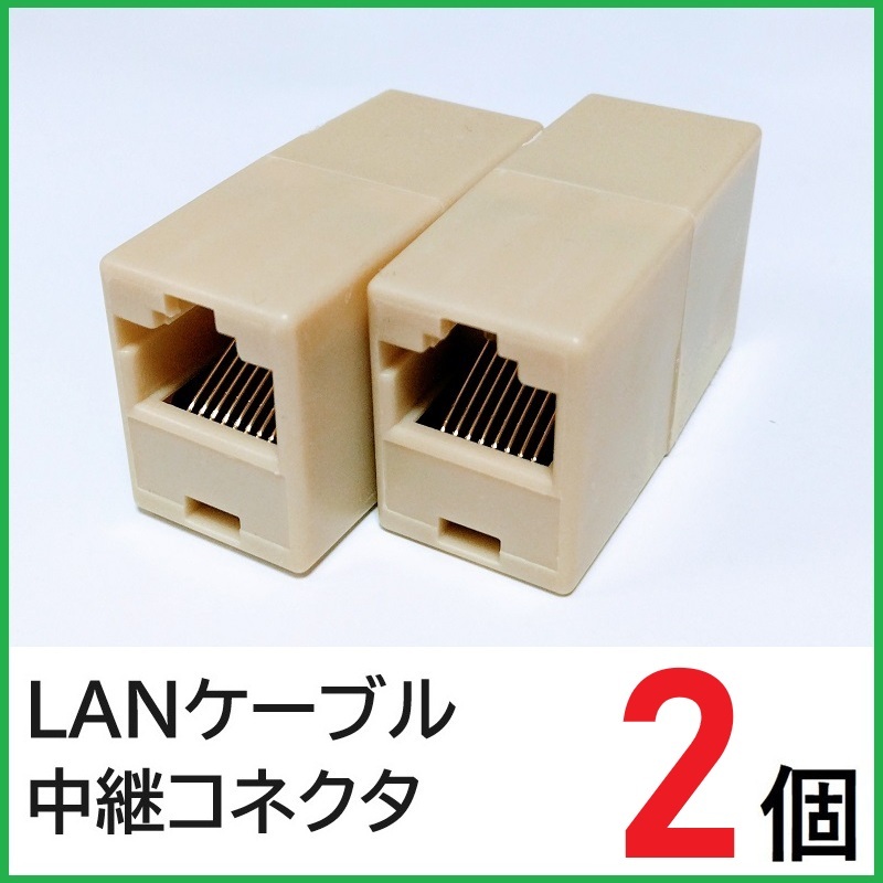 LANケーブル 中継コネクタ 2個 RJ45コネクタ LANケーブル延長コネクタ拍卖