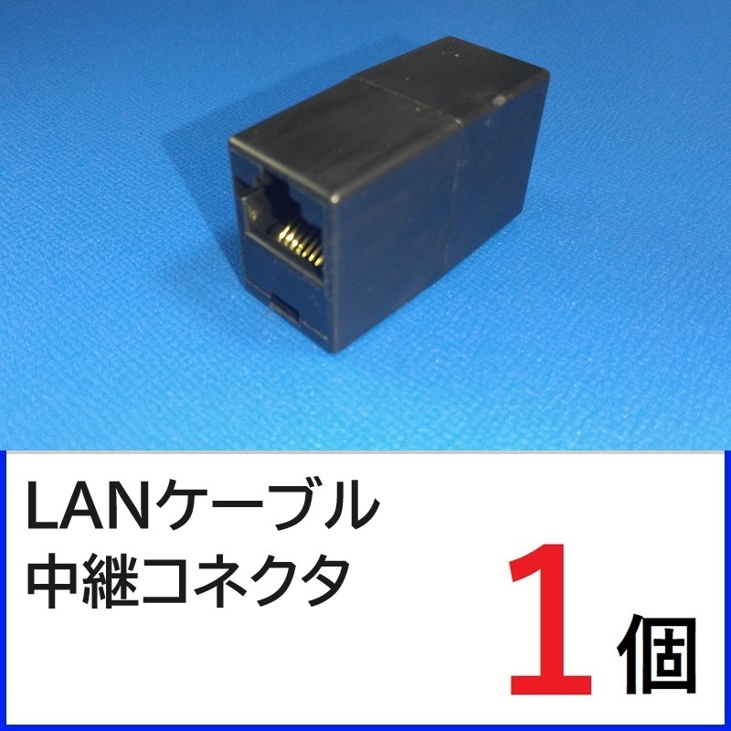 (黒)LANケーブル 中継コネクタ 1個 RJ45コネクタ LANケーブル延長コネクタ拍卖