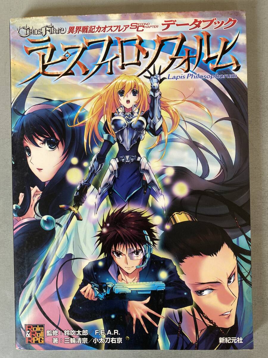C134 「異界戦記 カオスフレア セカンドチャプター データブック ラピスフィロソフォルム」初版 RPG 攻略 著:三輪清宗 シミ・焼けあり 拍卖