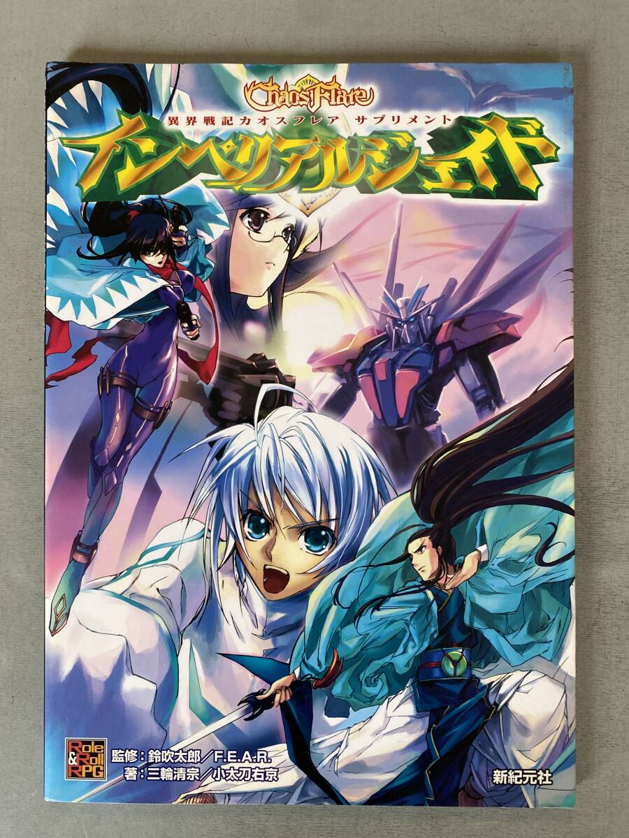 C137 異界戦記 カオスフレア サプリメント インペリアルジェイド」 初版 TRPG ファンタジー 著:三輪清宗 新紀元社 シミ・焼けあり拍卖