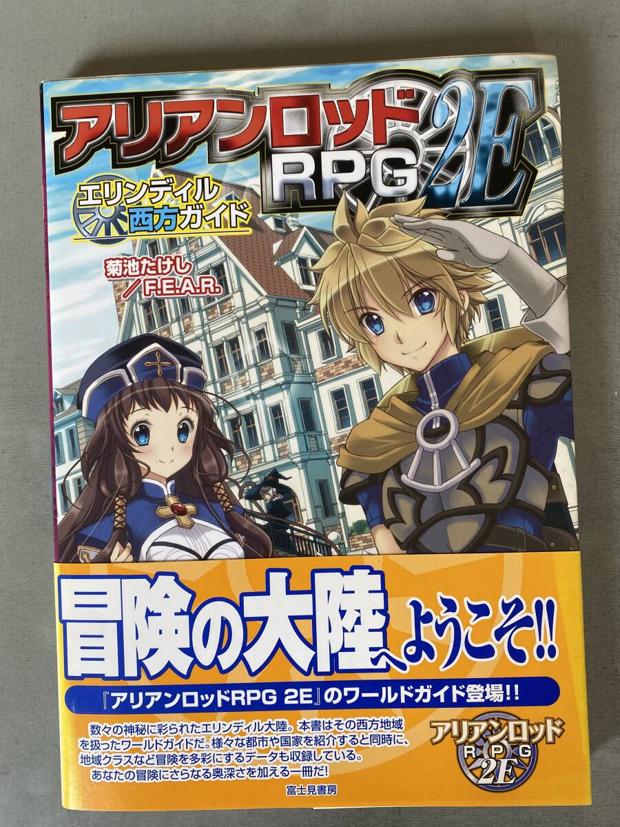 H25 「アリアンロッド RPG 2E エリンディル 西方ガイド」 初版 帯付き ワールドガイド ゲーム 菊池たけし/FEAR 富士見書房 シミ・焼けあり拍卖
