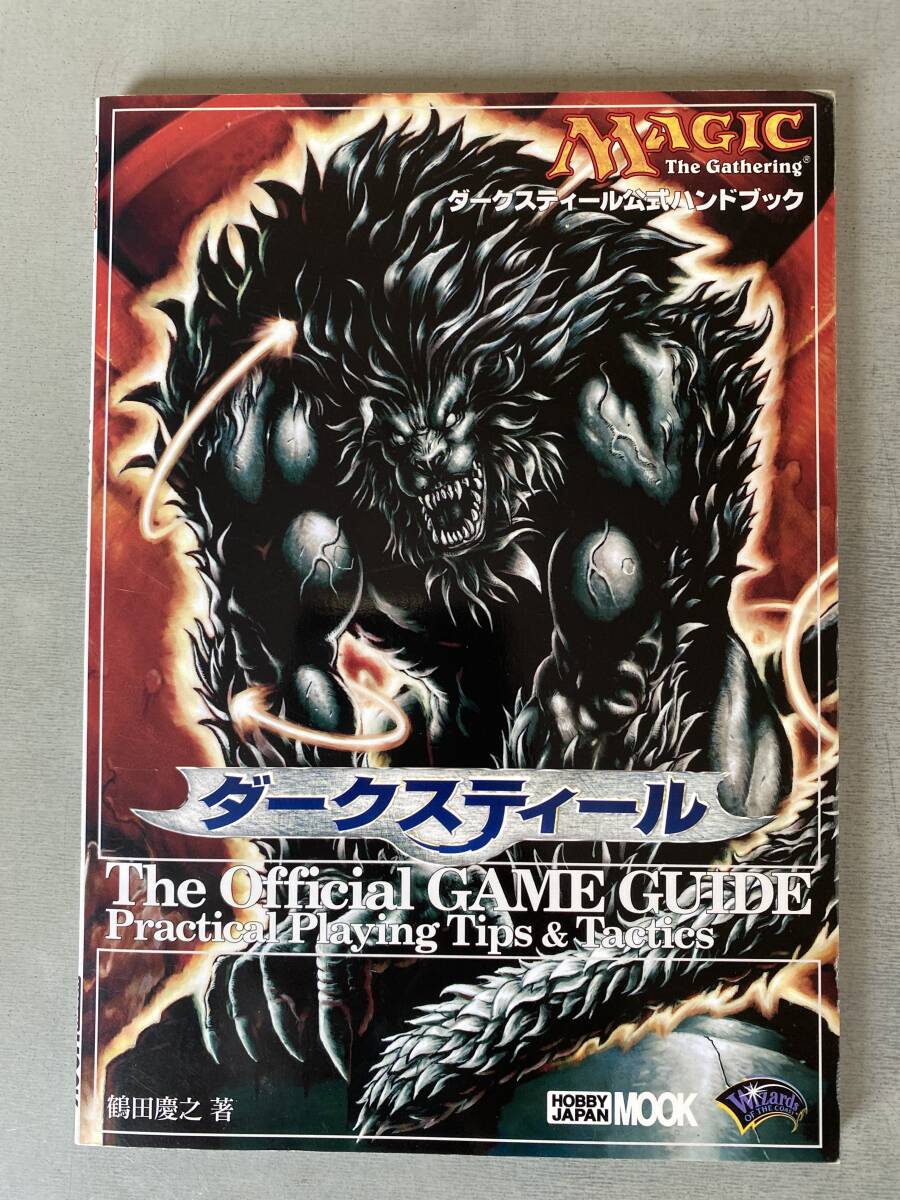 F139 「ダークスティール 公式バンドブック」 MAGIC 初版 カードゲーム フルカラー ホビージャパン 著:鶴田慶之 シミ・焼けあり拍卖