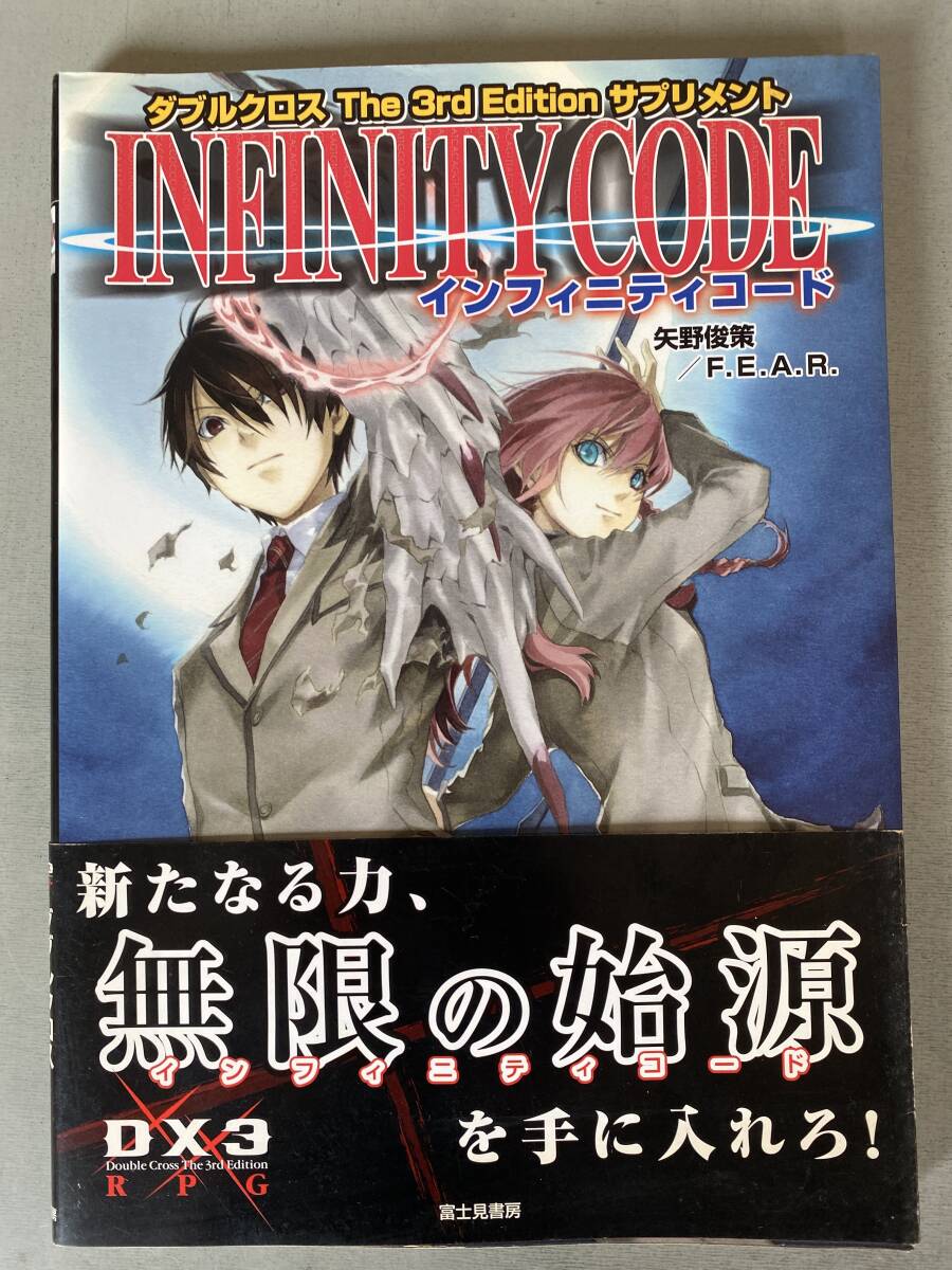 A61 ダブルクロス サードエディション サプリメント インフィニティコード」 初版 帯付き RPG 矢野俊策 FEAR 富士見書房 シミ焼け歪みあり 拍卖