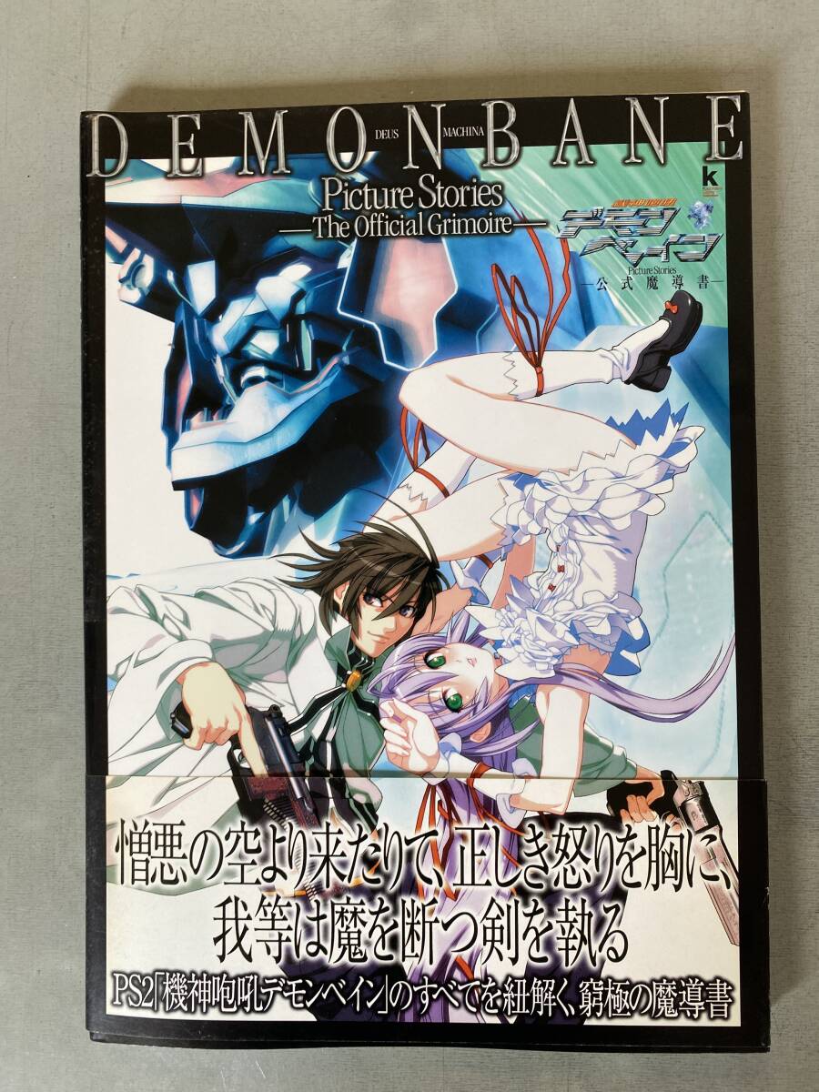 B127 「機神咆吼デモンベイン 公式魔導書 Picture Stories」 DEMONBANE 帯付き PS2 ゲーム 攻略 設定 シミ・焼けあり 角川書店拍卖