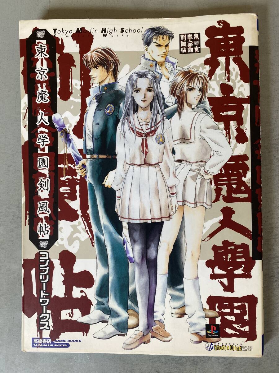 B128 「東京魔人学園 剣風帖」 シミ・焼けあり 攻略 ガイドブック PS ゲーム コンプリートワークス 高橋書店 スタジオクリック監修拍卖