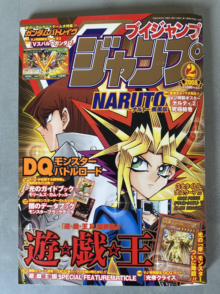 A66 ブイジャンプ 2008年2月号 遊戯王 付録付き カード2枚 未開封 「光帝クライス / Vスバルナガンダム」 集英社 コミックシミ・焼けあり 拍卖