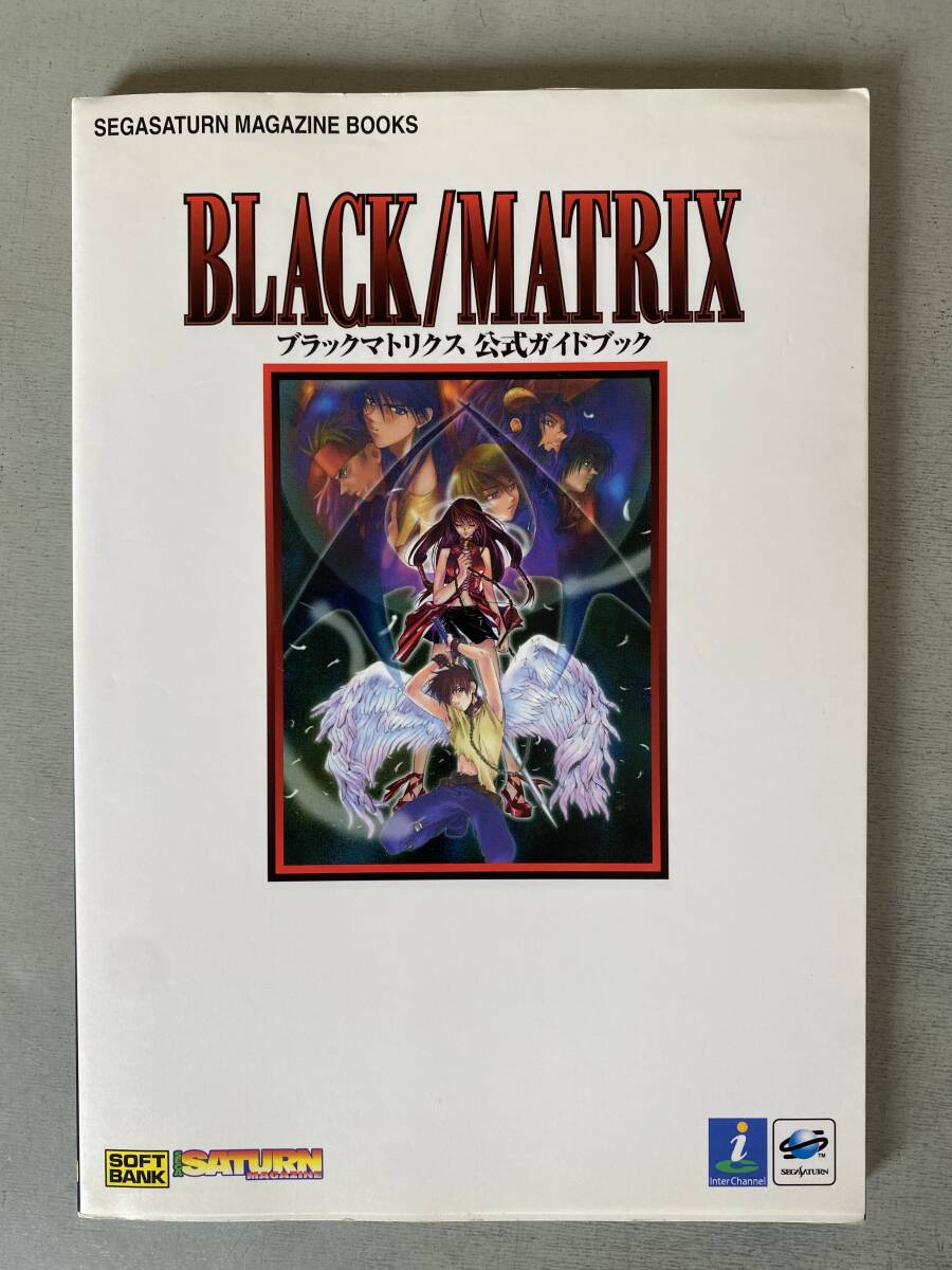 J25 「ブラックマトリクス 公式ガイドブック」 初版 BKACK / MATRIX セガサターン マガジンブックソフトバンク出版 しみ・焼けあり拍卖