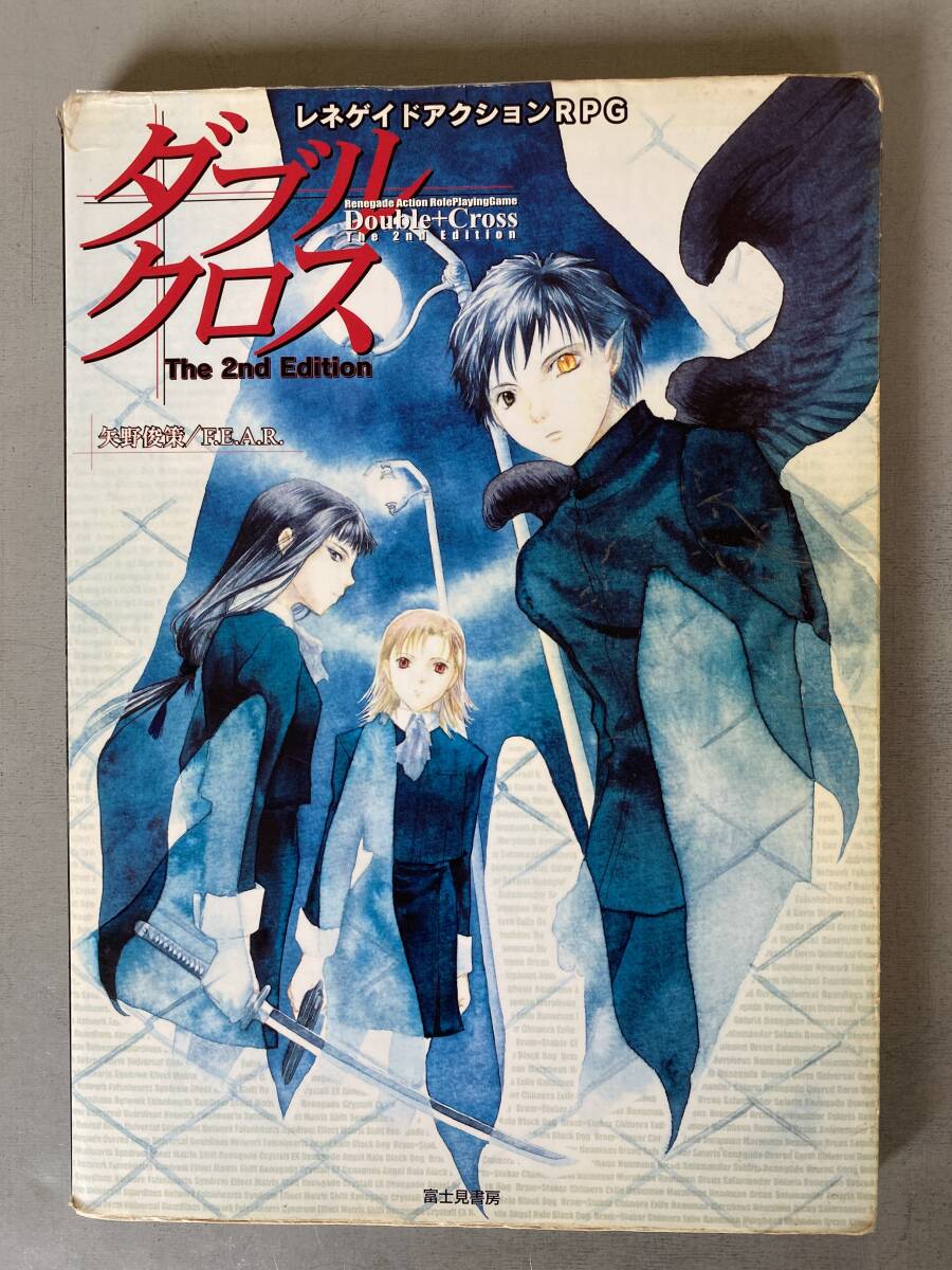 BR133 「ダブルクロス Double+Cross The 2nd Edition」 矢野純策 / FEAR ルールブック レネゲイドアクションRPG 【落丁あり】シミ焼けあり 拍卖