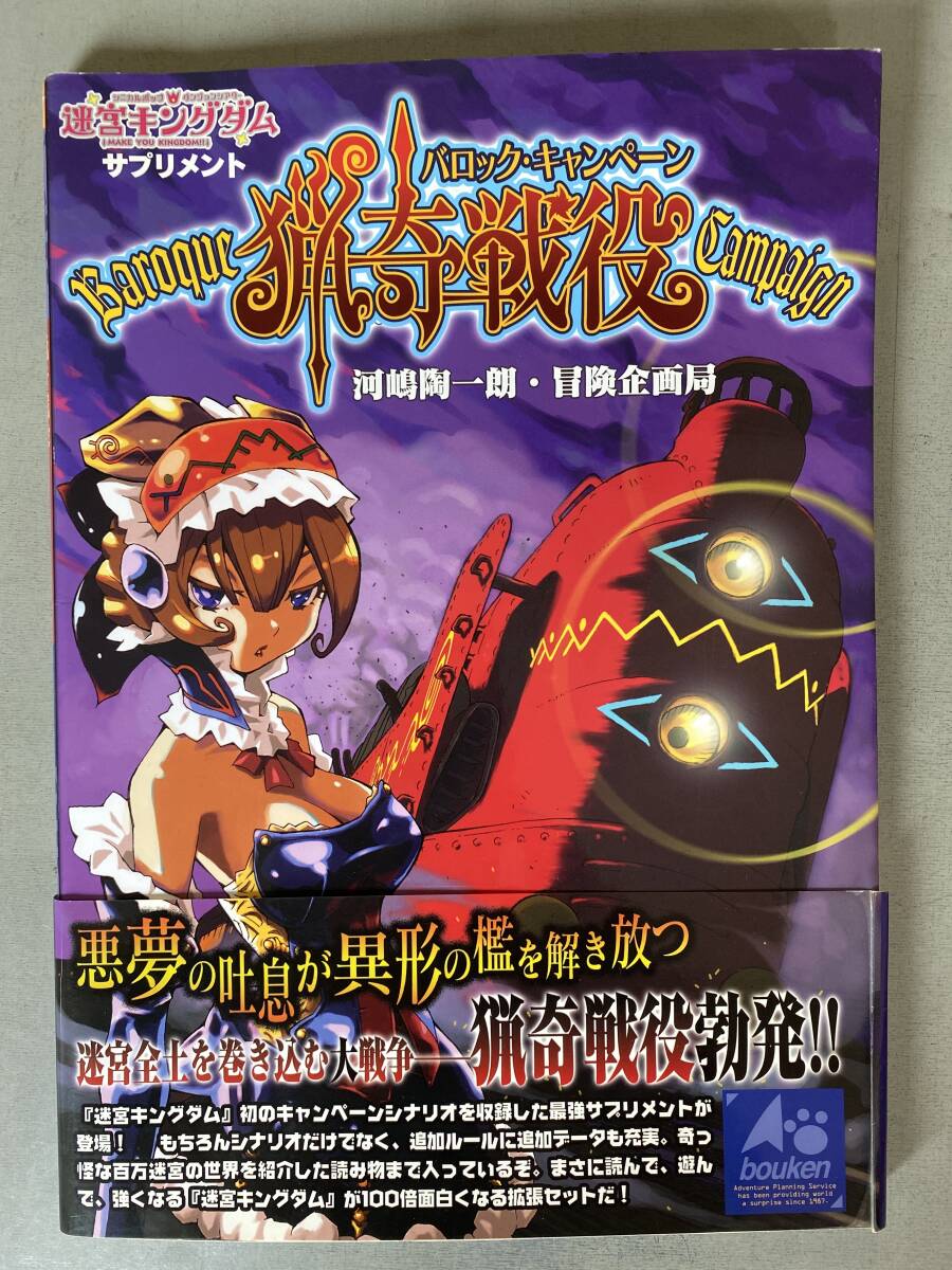 A79 「猟奇戦役 バロック・キャンペーン」 名球キングダムサプリメント 初版 帯付き 河嶋陶一朗 冒険企画局 追加データRPG シミ焼けあり拍卖