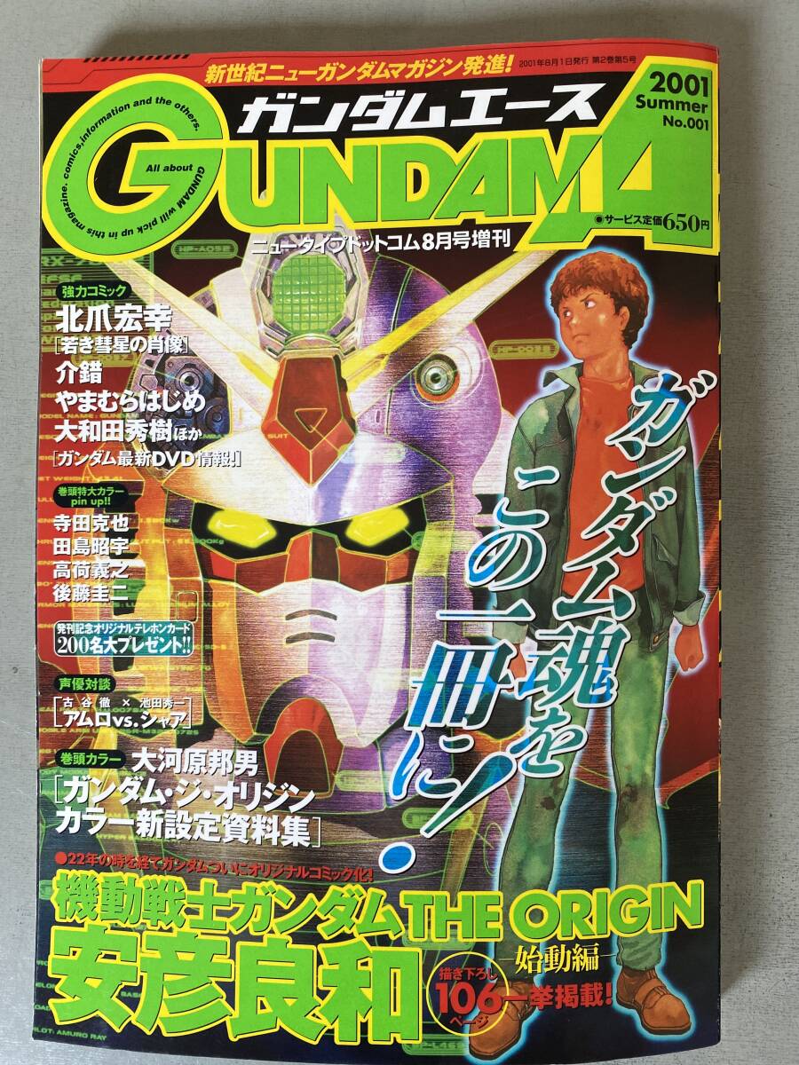 H78 ガンダムエース 2001 summer No.001 新世紀ニューガンダムマガジン コミック 安彦良和 オリジン GUNDAM A 焼け・歪みあり 拍卖
