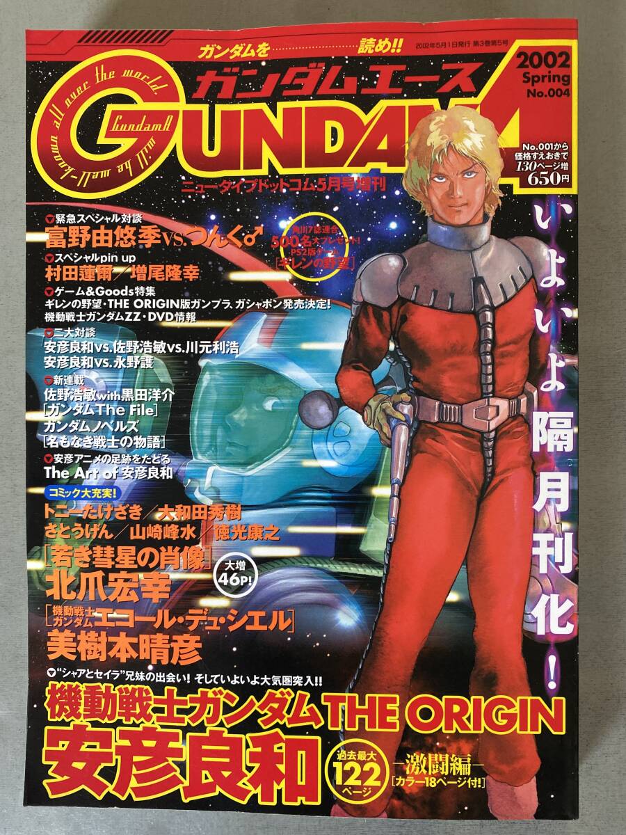 H79 ガンダムエース 2002 Spring No.004 ニュータイプドットコム マガジン コミック 安彦良和 オリジン GUNDAM A 焼けあり拍卖