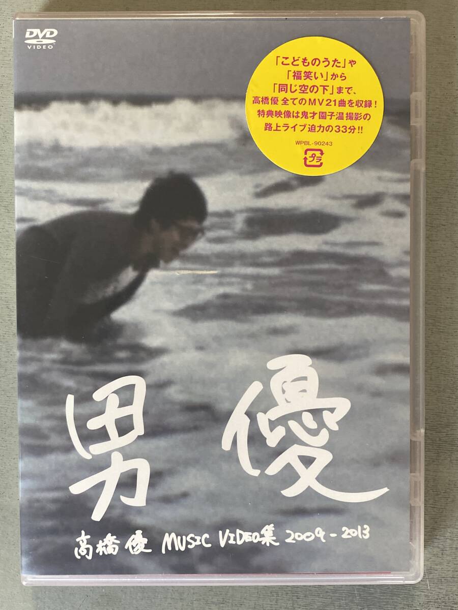 H85 高橋優 「男優」 MUSIC VIDEO集 2009-2013 / MV21曲を収録 ワーナーミュージック DVD スレあり拍卖