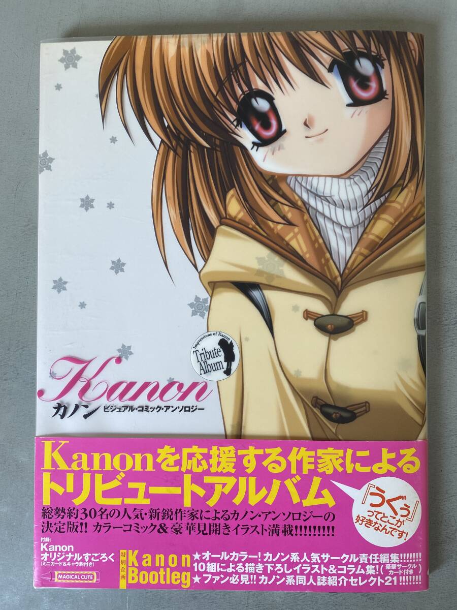 C150 「Kanon カノン ビジュアル・コミック・アンソロジー」 初版 帯付き 付録付き トリビュートアルバム イラスト集 シミ・焼けあり拍卖
