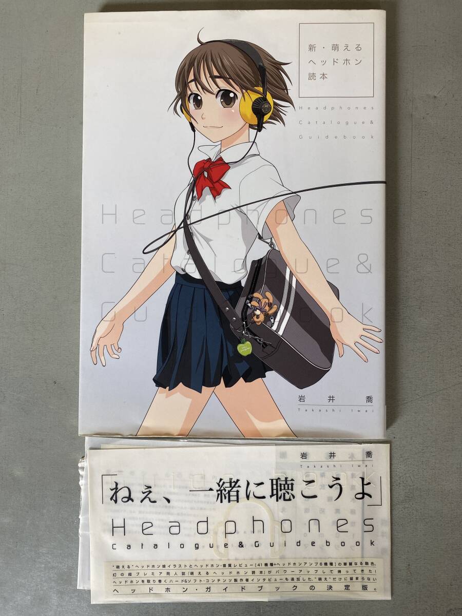 D107 「新・萌えるヘッドホン読本」 初版 帯付き 著:岩井喬 同人誌 ヘッドホン・ガイドブック 音質レビュー イラスト シミ・焼け・破れあり拍卖