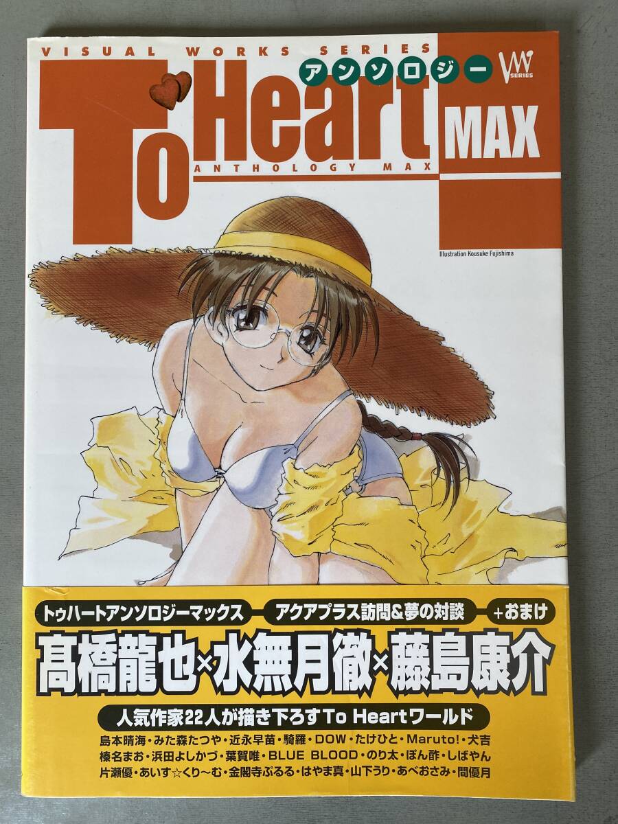 K127「To Heart トゥーハート アンソロジーMAX ビジュアル ワークス シリーズ」 初版 帯付き 髙橋龍也 水無月徹 他 イラスト しみ焼けあり拍卖