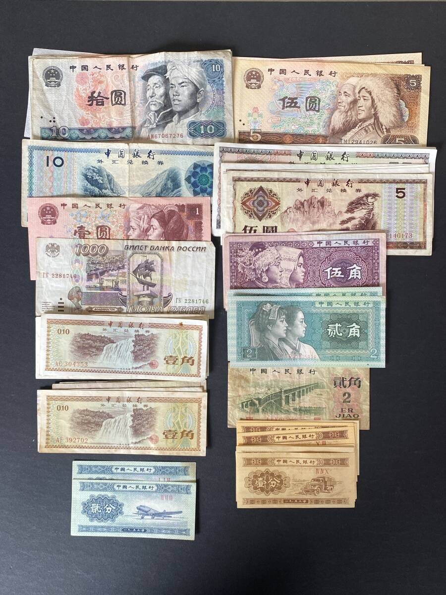 Z129 中国 紙幣 まとめて56枚 古銭 旧紙幣 コレクション レトロ アンティーク 外国紙幣 しみ・焼け・書き込みあり拍卖
