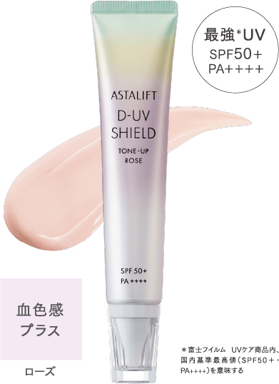 アスタリフト D-UVシールド トーンアップ ローズ 特別セール 新品未使用未開封品 在庫ラスト拍卖