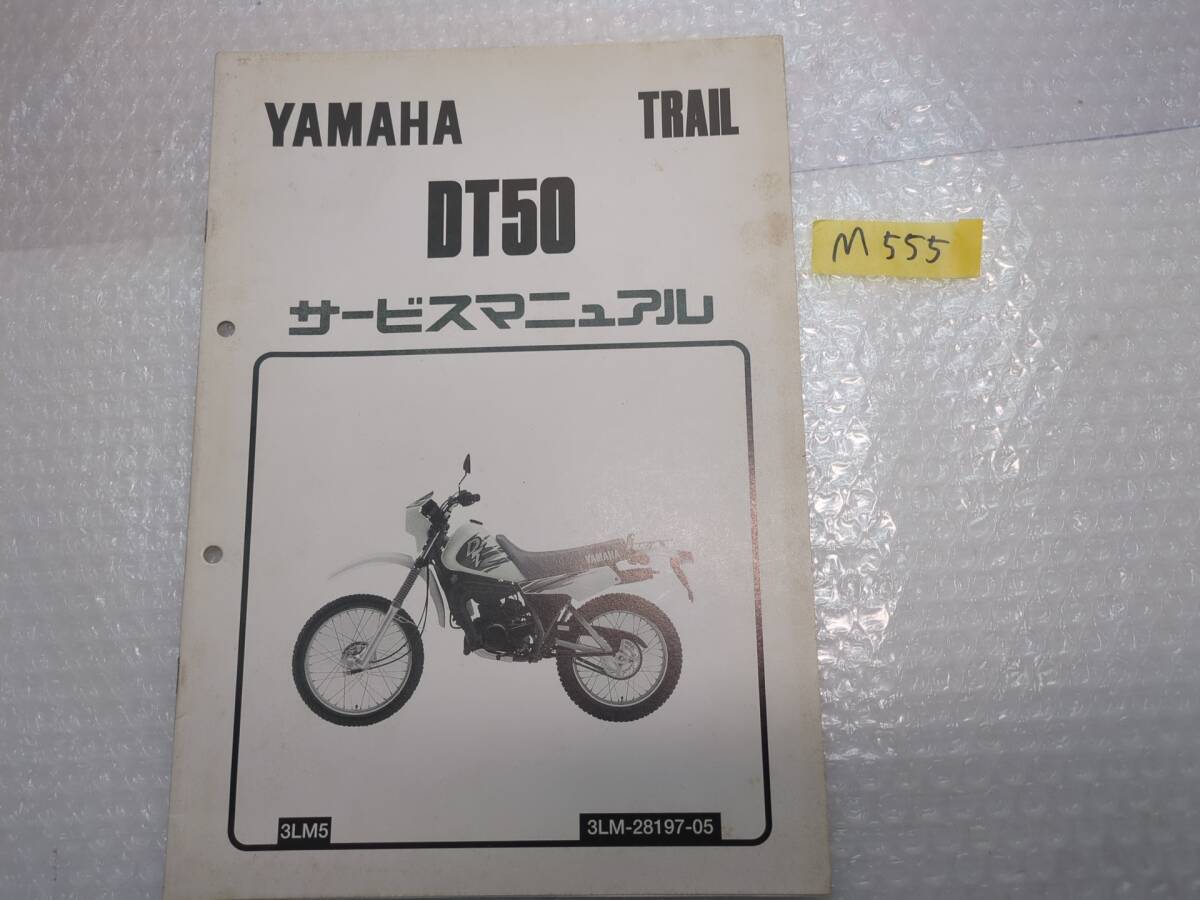 M555 ヤマハ サービスマニュアル DT50 3LM 拍卖