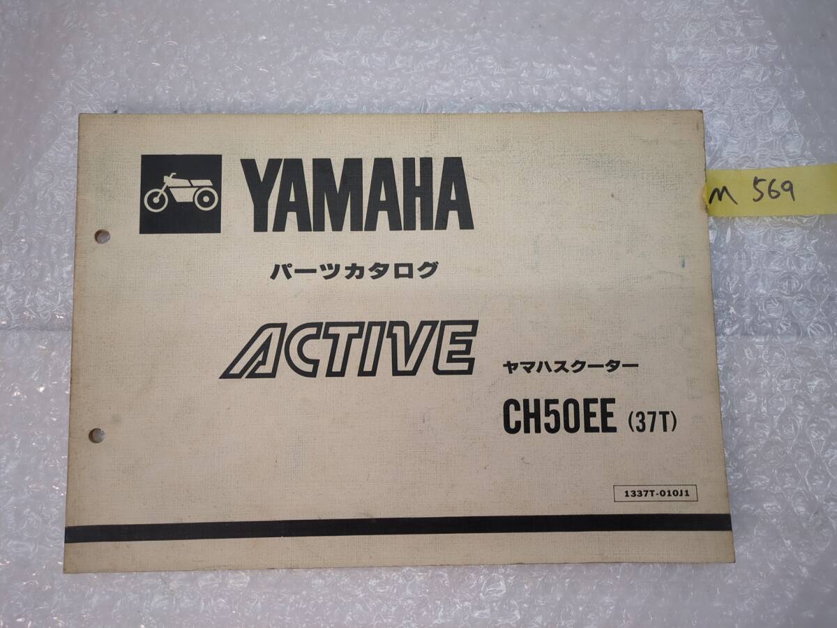 M569 ACTIVE アクティブ CH50EE 37T ヤマハ パーツカタログ パーツリスト 拍卖