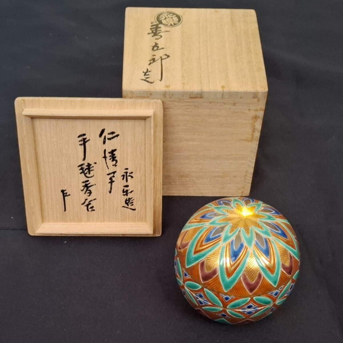 十六代永楽善五郎(即全)造 「仁清写手毬香合」 即中斎書付 蓋裏在花押 共箱 真作保証拍卖