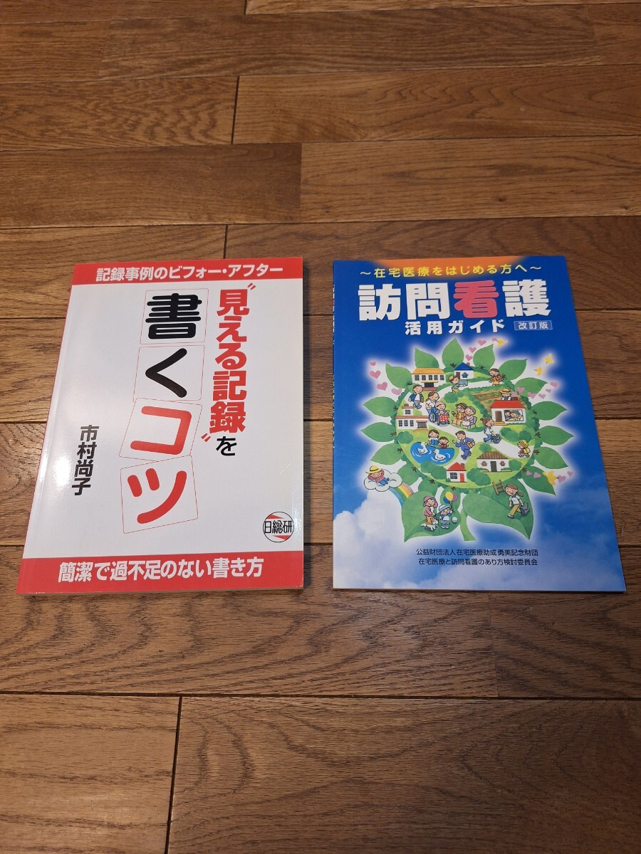 日総研 記録事例のビフォー・アフター「見える記録を書くコツ」 市村尚子著 & 在宅医療を始める方へ「訪問看護」活用ガイド 中古拍卖