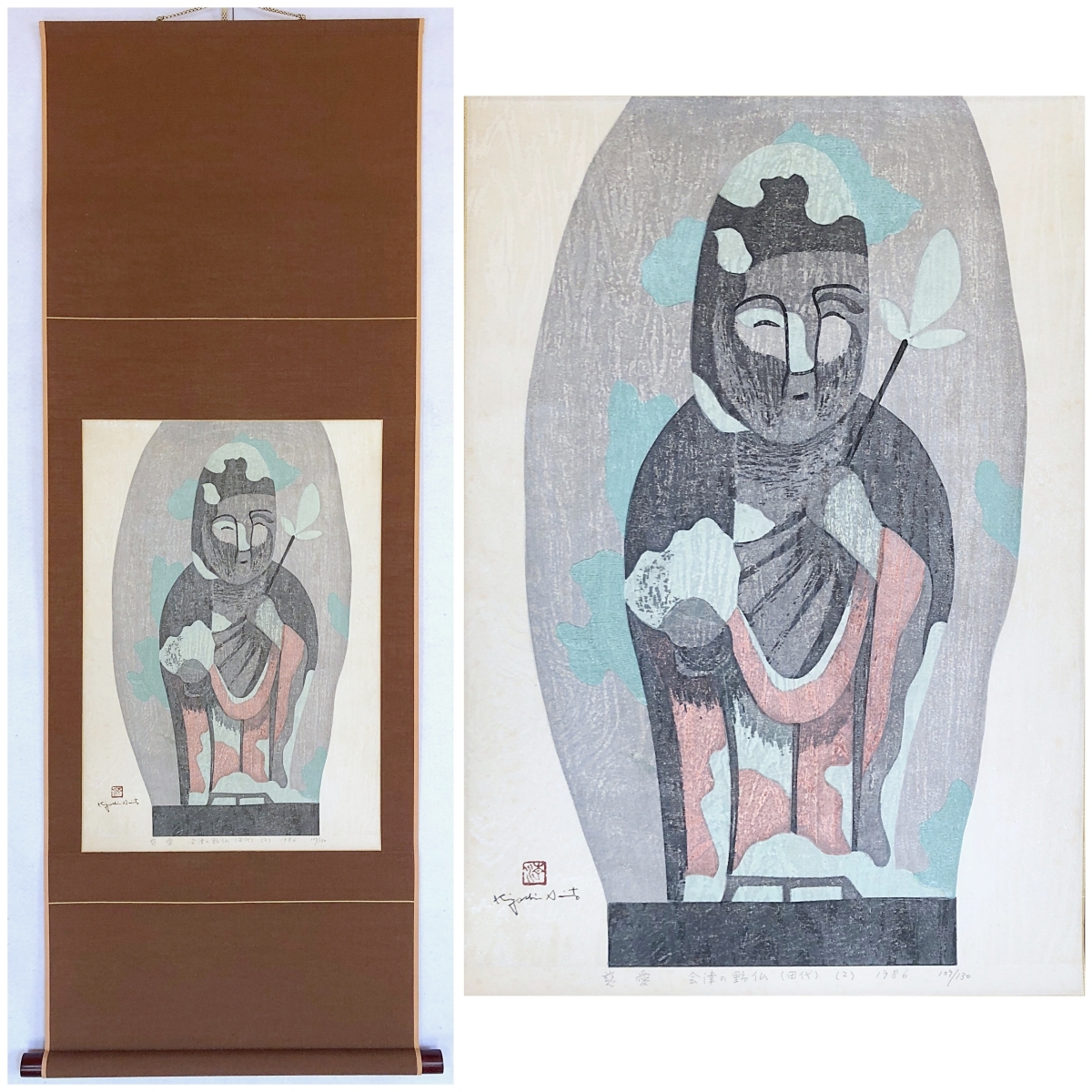 斎藤清 「慈愛 会津の野仏 (田代) (2) 」 木版画 限定130部 1986年 直筆サイン・落款・エディションあり 軸装拍卖