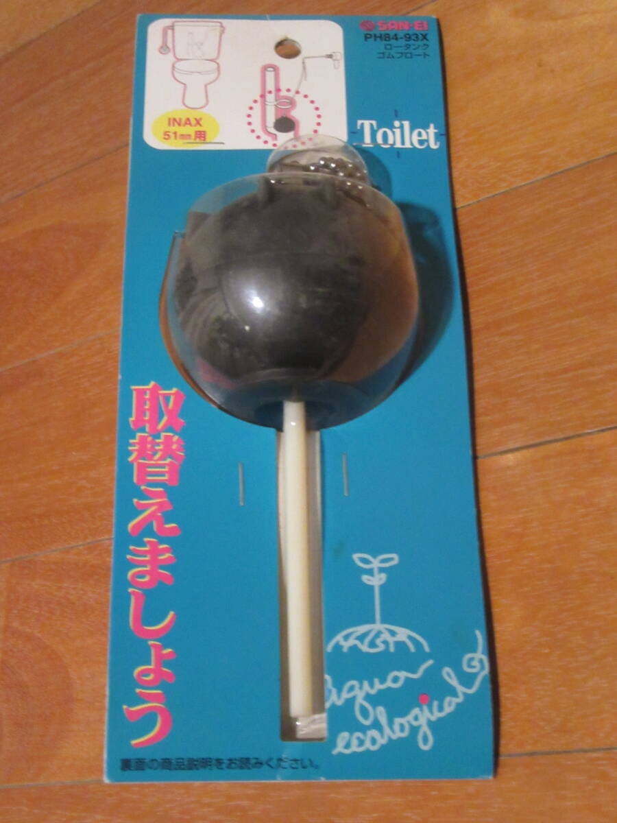 SANEI トイレ部品 ロータンクゴムフロート INAX51mm用 ★ PH84-93X・未使用品 定価1,760円拍卖