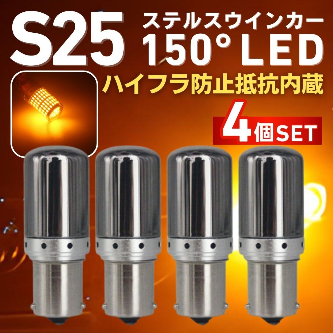 S25 LED ステルス ウィンカー バルブ アンバー 150度 ピン角違い 12V 4個セット シングル球 BAU15S 150° ハイフラ防止抵抗 内蔵 オレンジ拍卖