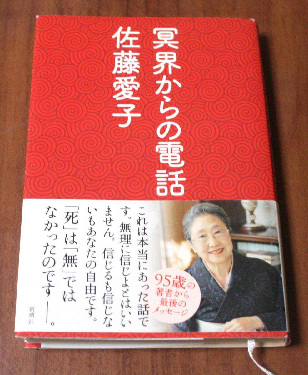 ★RR★冥界からの電話 佐藤愛子★拍卖