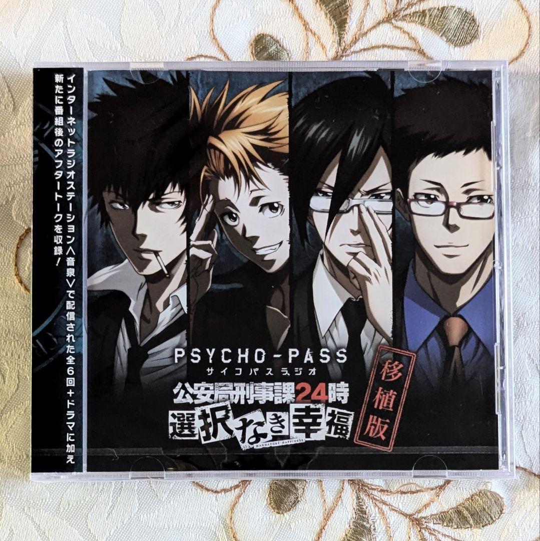 新品 未開封 PSYCHO-PASS サイコパス サイコパスラジオ 公安局刑事課24時 選択なき幸福移植版 選択なき幸福 CD DJ 関智一 野島健児 石田彰 拍卖