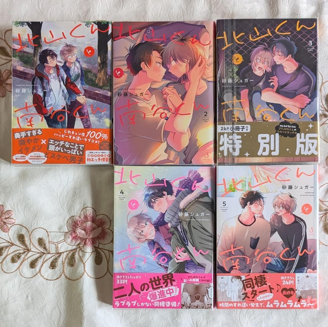 北山くんと南谷くん 1~5巻 全巻セット 砂藤シュガー 3巻 特別版 24P小冊子付 クリアカバー付 即納 新品3冊 初版4冊拍卖