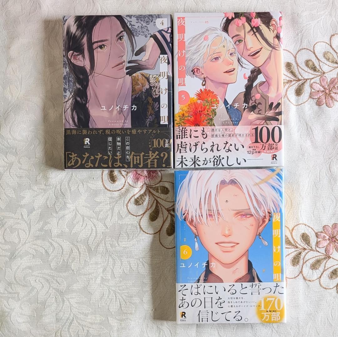 新品 未開封 夜明けの唄 4~6巻 ユノイチカ シュリンク付 即納 BL 漫画 4 5 6拍卖