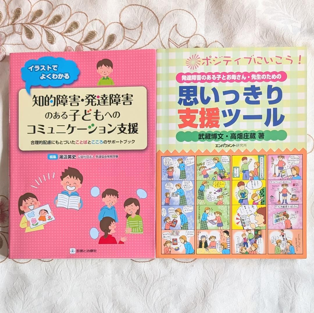 2冊 知的障害・発達障害のある子どもへのコミュニケーション支援 発達障害のある子とお母さん・先生のための思いっきり支援ツール拍卖