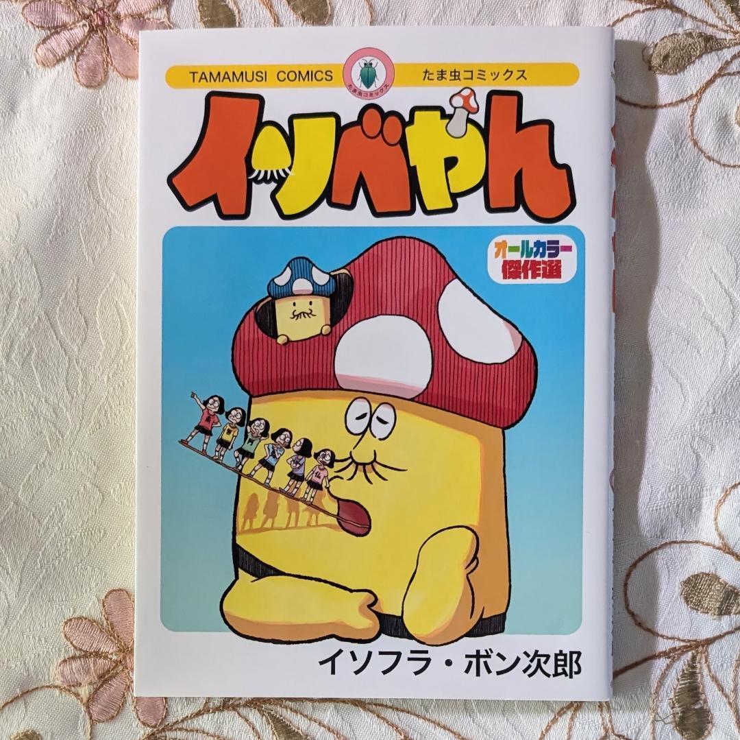 イソベやん オールカラー傑作選 イソフラ・ボン次郎 デッドデーモンズデデデデデストラクション 12巻 限定版 別冊 特典拍卖