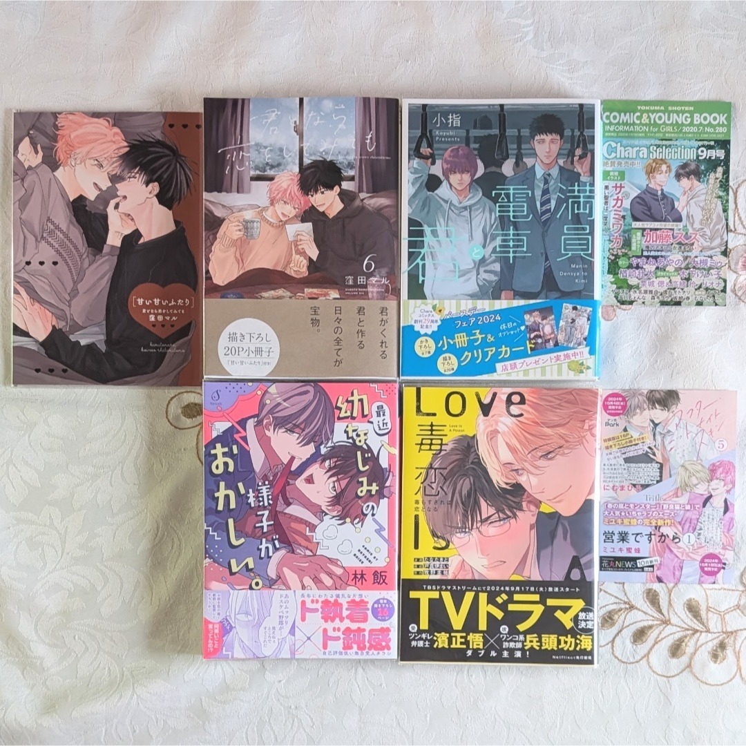 BL 漫画 初版 4冊セット 君となら恋をしてみても 6 窪田マル 最近幼なじみの様子がおかしい。林飯 毒恋 満員電車と君 小指 クリアカバー付拍卖