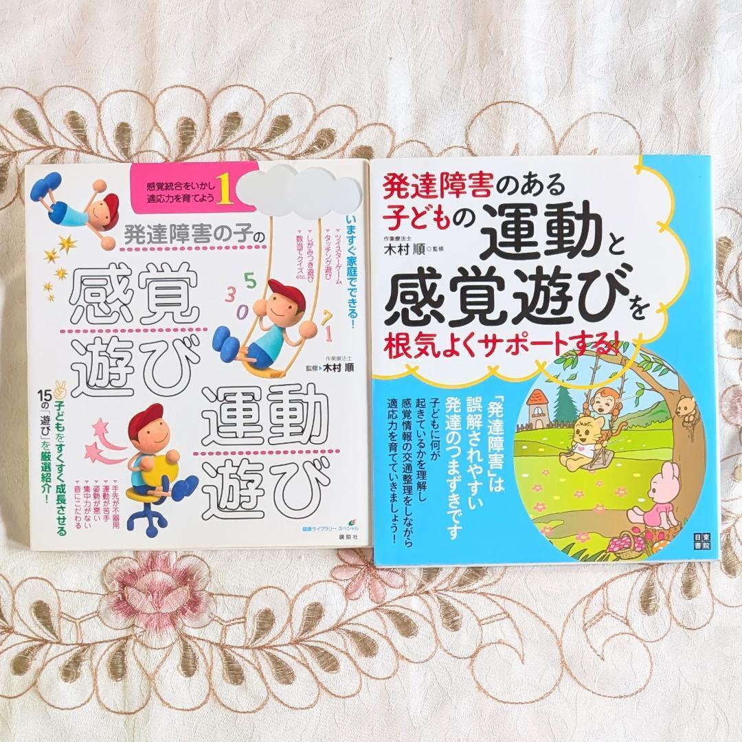 発達障害のある子どもの運動と感覚遊びを根気よくサポートする! 発達障害の子の感覚遊び・運動遊び 感覚統合をいかし、適応力を育てよう拍卖