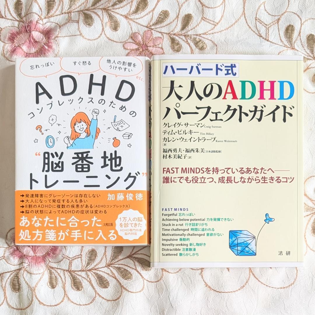 ハーバード式大人のADHDパーフェクトガイド ADHDコンプレックスのための"脳番地トレーニング" 加藤俊徳 発達障害拍卖