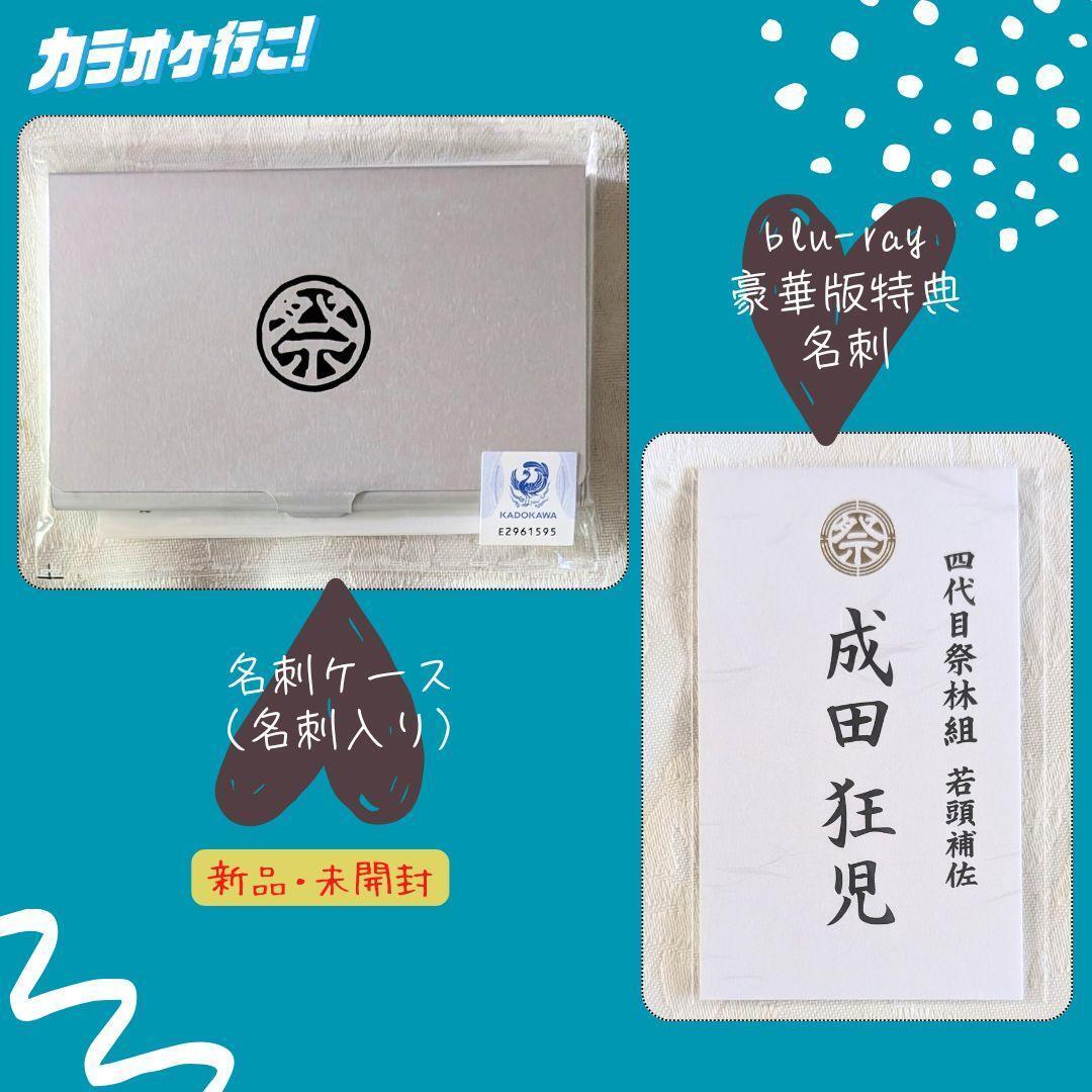 新品 カラオケ行こ! Blu-ray 豪華版 封入特典 名刺 成田狂児 和山やま ブルーレイ & 名刺ケース (名刺入り)拍卖
