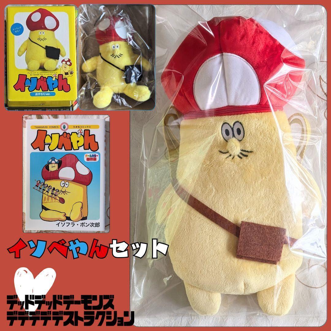 イソベやんリュック デッドデッドデーモンズデデデデデストラクション 3巻 限定版 ぬいぐるみ イソベやんオールカラー傑作選 浅野いにお拍卖