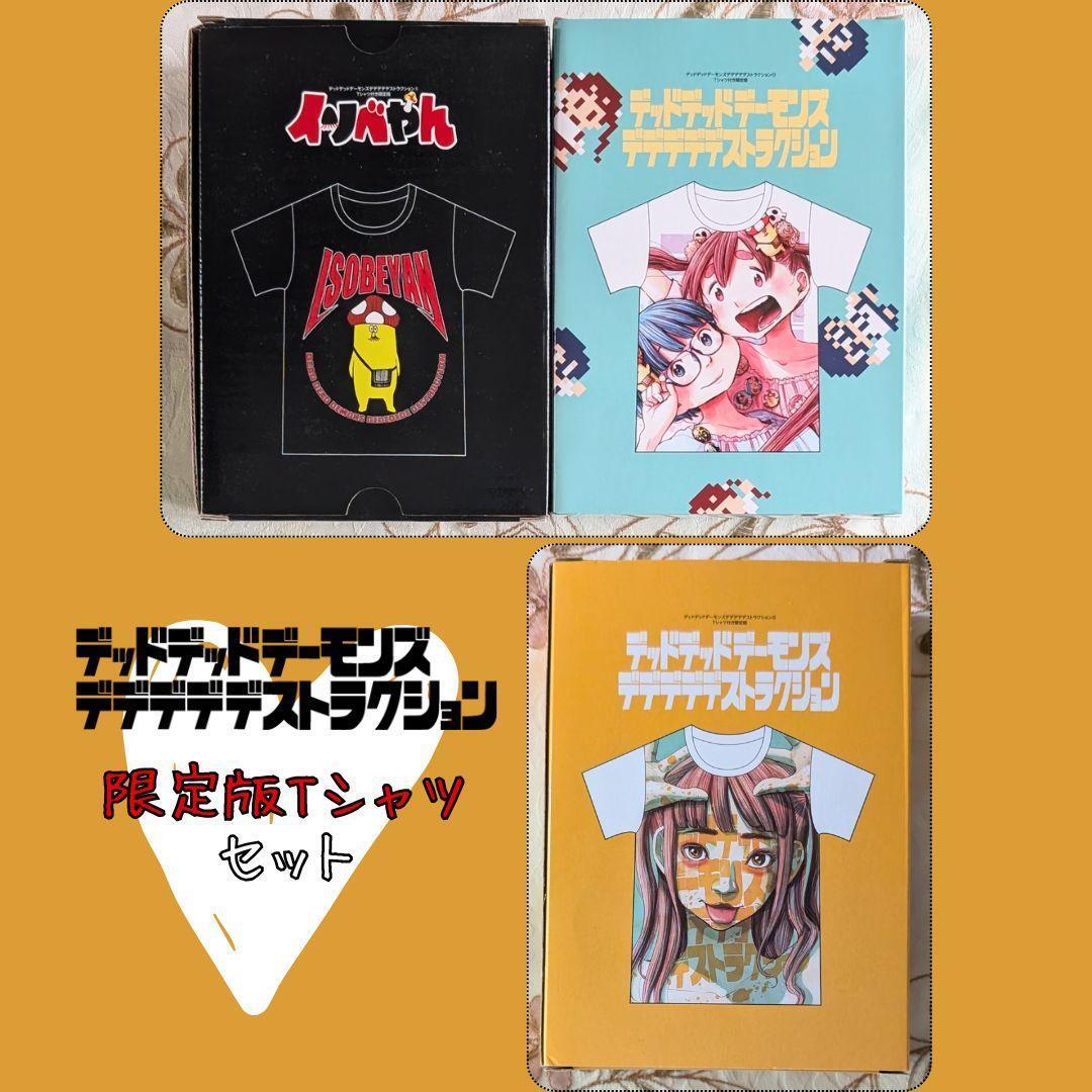 5 11 12 限定版 Tシャツ 3点セット デッドデッドデーモンズデデデデデストラクション 浅野いにお イソベやん おんたん 門出拍卖