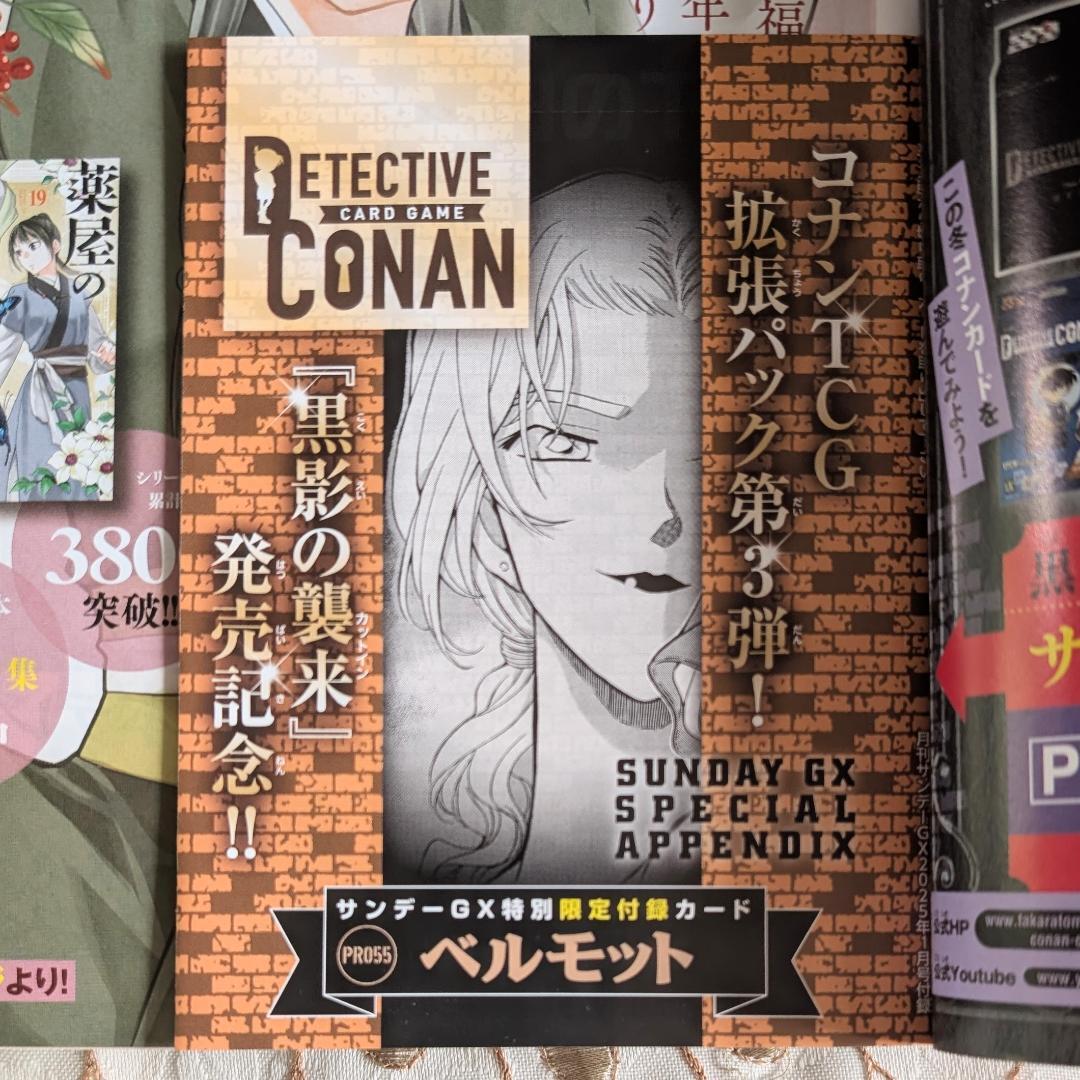名探偵コナン TCG 拡張パック 第3弾 ベルモット PR055 サンデーGX 2025年1月号 付録 サンデージェネックス カード拍卖