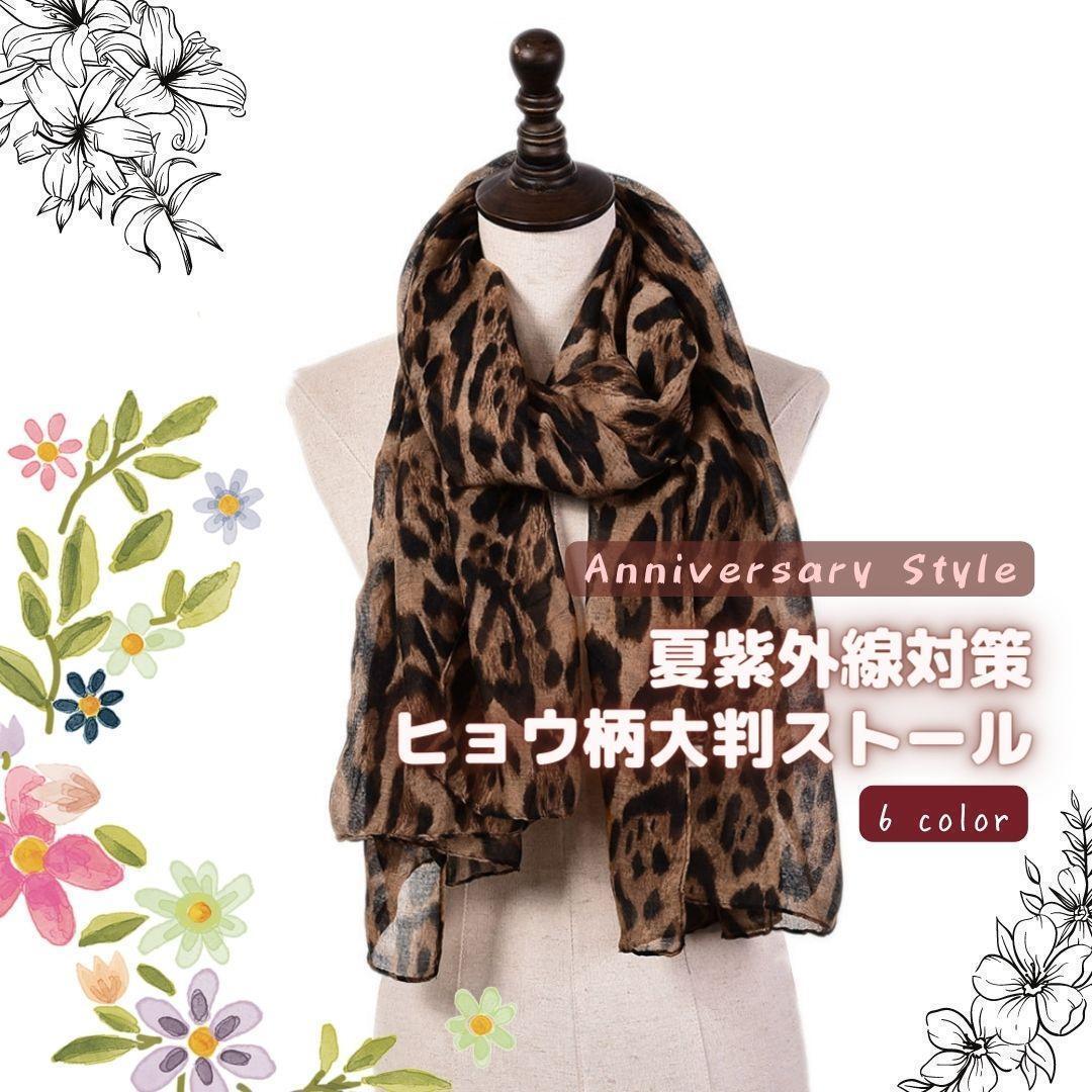 ストール ヒョウ柄 豹柄 レオパード 大判 ショール 24250p ブラウン 茶 ショール拍卖