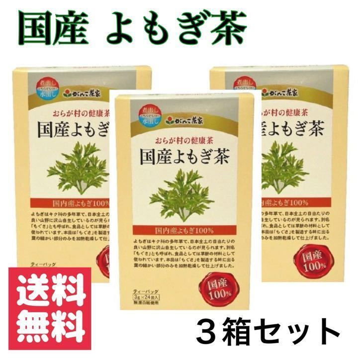 新品・送料無料 おらが村の健康茶 国産よもぎ茶(3g*24袋入) × 3箱拍卖
