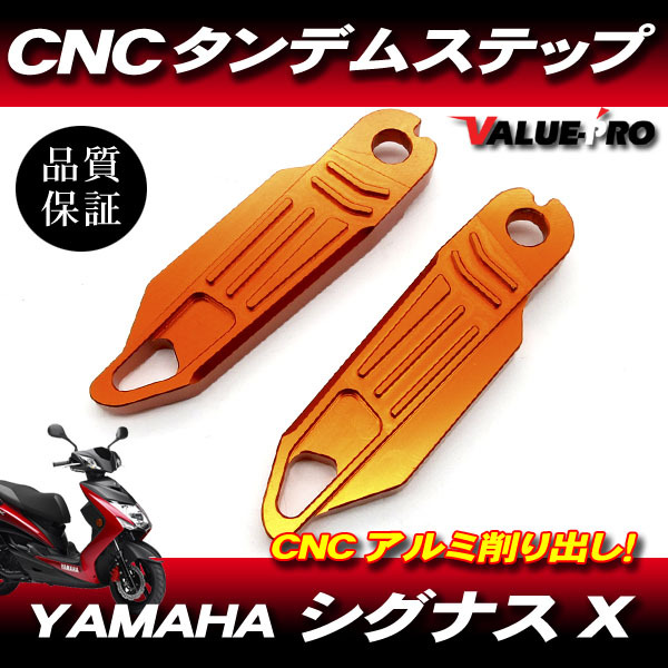 シグナスX CNC アルミ タンデムステップ オレンジ / CYGNUS X SE44J SEA5J SE465 SE732拍卖