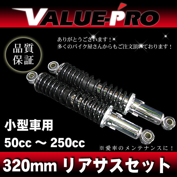 320mm リアサスペンション 50cc~250cc向き 小型車用 / ヤマハ YD125 YB125 XV125 SR125拍卖