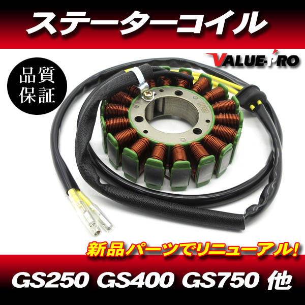 GS系 スズキ純正 互換 新品 ステーターコイル ASSY / ジェネレーター GS250T GS300L GS400X GS425 GS450E GS450L GS450S拍卖